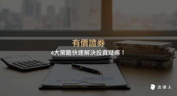有價證券的定義、種類、法律規範、財產申報標準，以及如何運用數據分析與法律知識提升投資決策的完整指南。