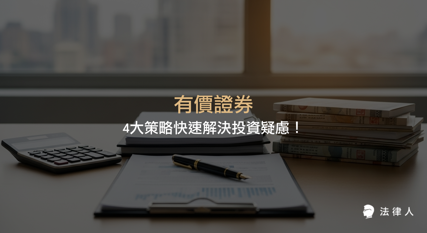 有價證券的定義、種類、法律規範、財產申報標準，以及如何運用數據分析與法律知識提升投資決策的完整指南。