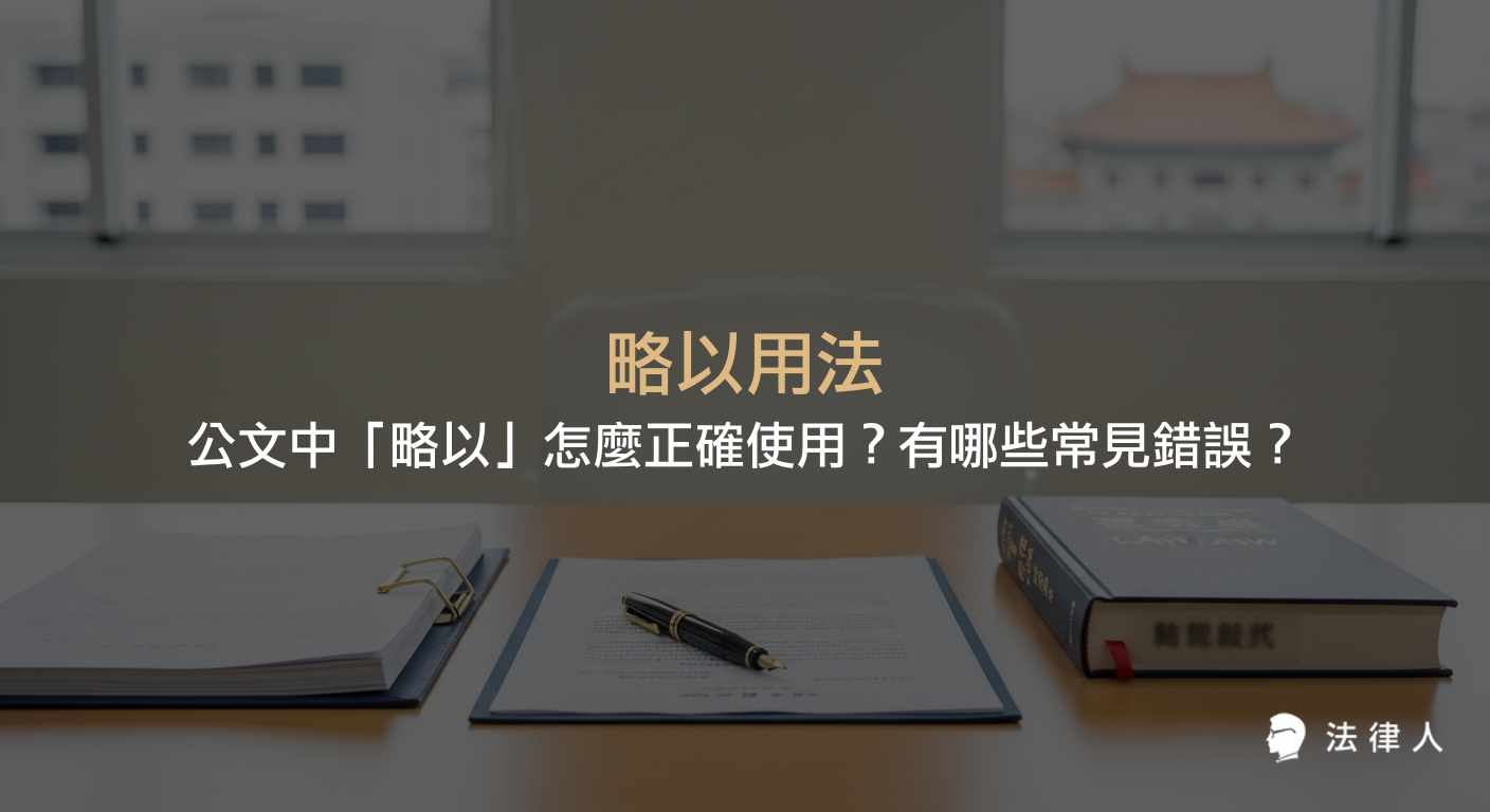 略以用法在公文撰寫中的正確定義、標點規範、法律引用實例與常見錯誤對照，幫助提升公文專業度與準確性。
