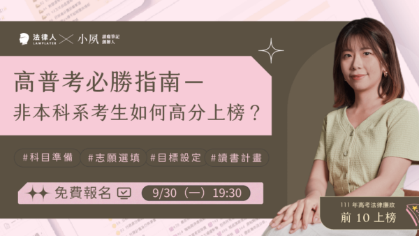 高普考必勝指南－非本科系考生如何高分上榜？（9/30直播回放）