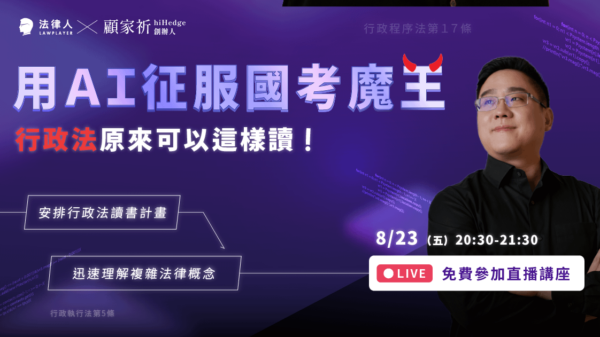 怎麼可能？原來行政法也可以那麼簡單！（8/23直播回放）