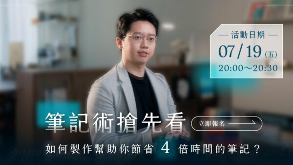 筆記術搶先看，如何幫助你節省 4 倍時間的筆記