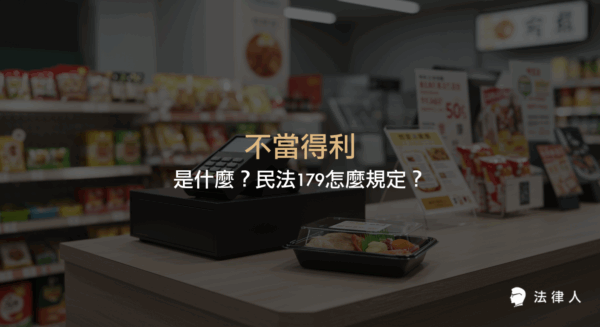 不當得利的定義、構成要件、法律效果及民法179相關規定，並說明返還請求權與時效等重點內容。