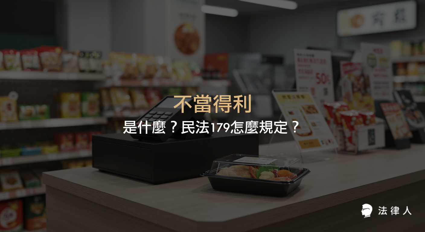 不當得利的定義、構成要件、法律效果及民法179相關規定，並說明返還請求權與時效等重點內容。