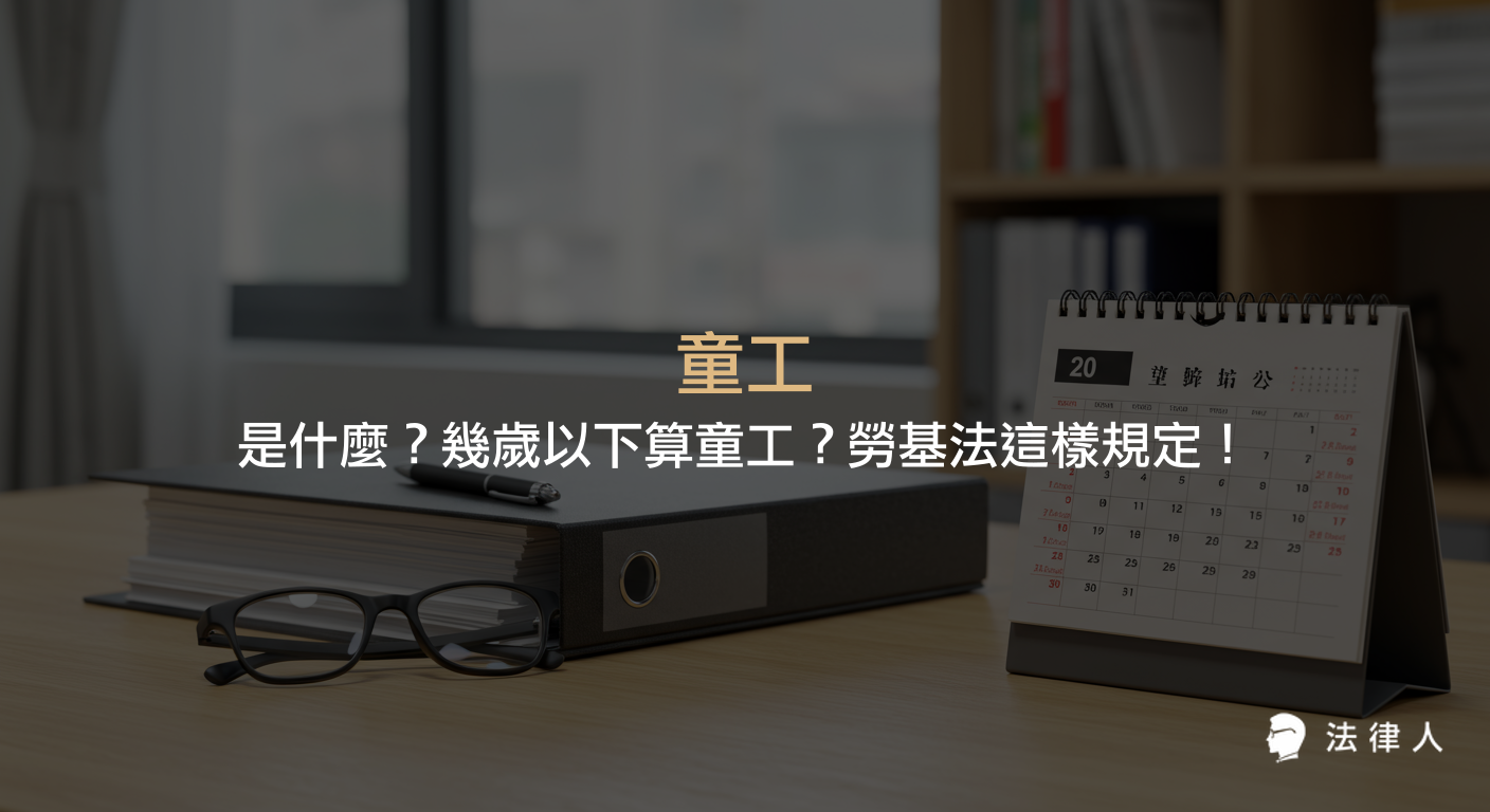 解說勞基法對於童工的年齡定義、工時限制、法定代理人同意書與禁止從事的危險性工作等相關規定。