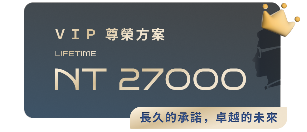 法律人 VIP 尊榮方案